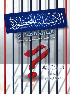 cover image of الأسئلة المحظورة